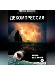 Ирина Булгакова - Декомпрессия