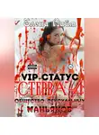 Виталий Кириллов - VIP-статус «Стерва» – 4: Общество сексуальных маньяков
