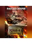 Алексей Сидоров - Зона-43. Хранитель