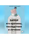 Бернар Макфадден - Запор. Его причины, последствия и лечение