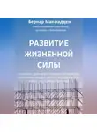 Бернар Макфадден - Развитие жизненной силы. Глубокое дыхание и полная система для укрепления сердца, легких, желудка и всех жизненно важных органов