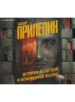 Захар Прилепин - Истории из лёгкой и мгновенной жизни