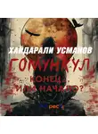 Хайдарали Усманов - Гомункул. Конец… Или начало?