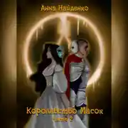 Постер книги Королевство Масок. Часть 2