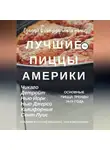 Владимир Давыдов - Лучшие пиццы Америки