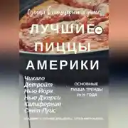 Постер книги Лучшие пиццы Америки