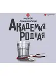 Андрей Ломачинский - Академия родная