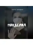Ольга Чепишко - Пандемия