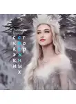 Элеонора Гранде - Сказки снежных гор