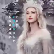 Постер книги Сказки снежных гор