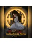 Анна Найденко - Королевство Масок. Часть 1