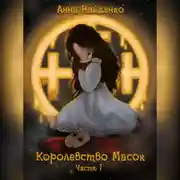 Постер книги Королевство Масок. Часть 1