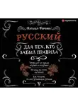 Наталья Фомина - Русский для тех, кто забыл правила