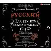 Постер книги Русский для тех, кто забыл правила