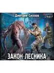 Дмитрий Силлов - Закон лесника