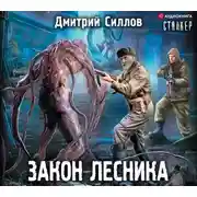 Постер книги Закон лесника