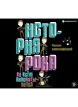 Максим Капитановский - История рока. Во всём виноваты «Битлз»