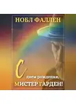 Нобл Фаллен - С днем рождения, мистер Гарден!