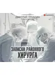 Дмитрий Правдин - Записки районного хирурга