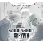 Постер книги Записки районного хирурга