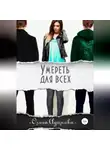 Ольга Адамова - Умереть для всех