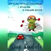 Постер книги Лягушка-путешественница с крыльями и большой мечтой