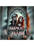 Алёна Ожерельева - Голос тьмы