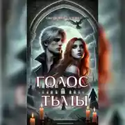 Постер книги Голос тьмы