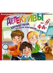 Александра Калинина - Детективы из 4 «А». Здравствуй, Шерлок Крутиков