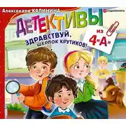 Постер книги Детективы из 4 «А». Здравствуй, Шерлок Крутиков