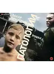 Захар Прилепин - Патологии