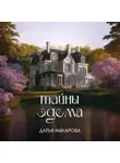 Дарья Макарова - Тайны Эдема