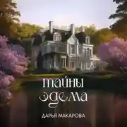 Постер книги Тайны Эдема