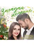 Галина Доронина - Загадай желание