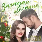 Постер книги Загадай желание