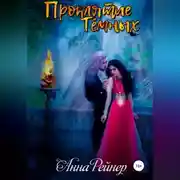 Постер книги Проклятие тёмных