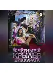 Морвейн Ветер - Чёрные крылья зиккурата