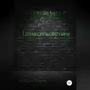 Постер книги Цена спокойствия