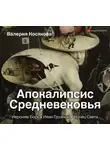 Валерия Косякова - Апокалипсис Средневековья. Иероним Босх, Иван Грозный, Конец Света
