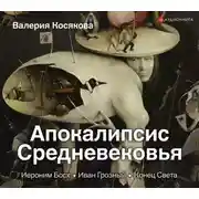 Постер книги Апокалипсис Средневековья. Иероним Босх, Иван Грозный, Конец Света