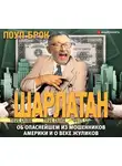 Поуп Брок - Шарлатан