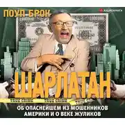 Постер книги Шарлатан