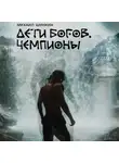 Михаил Шинкин - Дети богов. Чемпионы