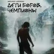 Постер книги Дети богов. Чемпионы