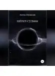 Антон Шумилов - Шёпот Судьбы