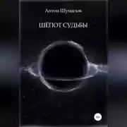 Постер книги Шёпот Судьбы
