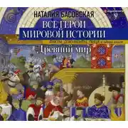 Постер книги Древний мир. Все герои мировой истории