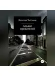 Вячеслав Чистяков - Альянс предателей