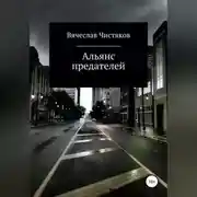Постер книги Альянс предателей