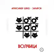 Постер книги Волчица